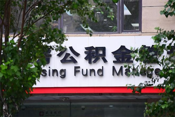 沙河个人住房离职公积金取出资料（离职提取公积金材料清单）