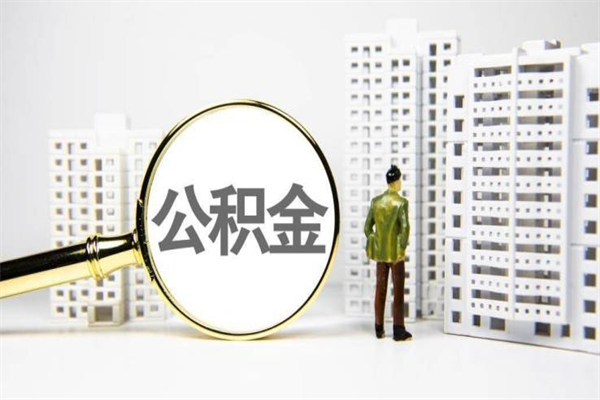 沙河提公积金（2019提取公积金的方法）