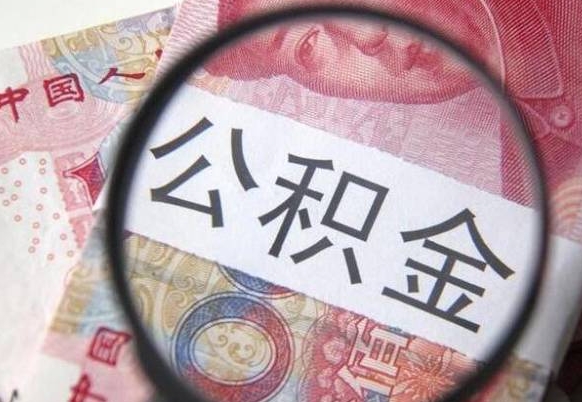 沙河按月领取公积金（公积金怎么按月领取）
