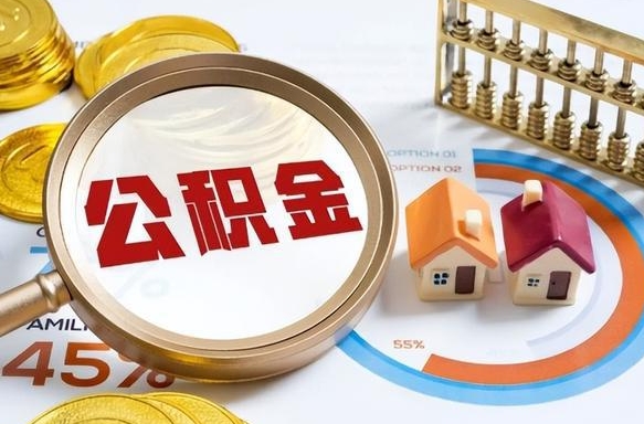 沙河封存的公积金怎么取出来（封存的公积金咋么取）