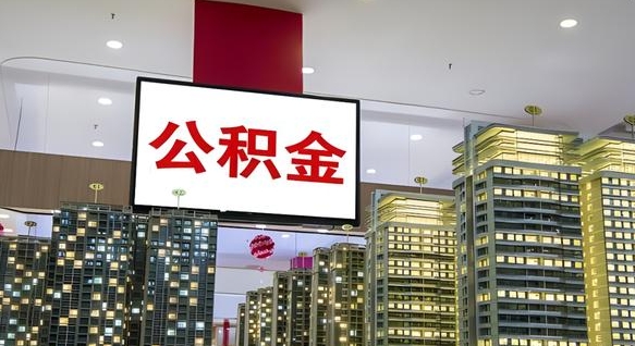 沙河离职后如何提住房公积金（离职后如何办理公积金提取）