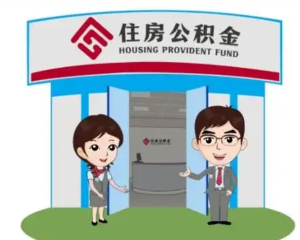 沙河国管住房公积金怎么提（国管住房公积金提取流程）